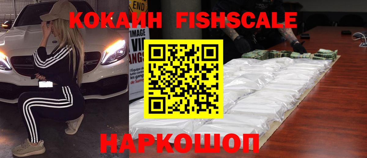 Cocaine FishScale Сегежа